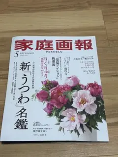 家庭画報　2026.5月号
