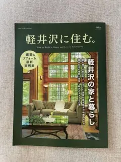 軽井沢に住む 2025 New Edition