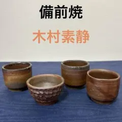 備前焼　木村素静作 2025年最新】木村素静の人気アイテム - メルカリ