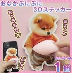 おなかぷにぷにシール 柴犬立体ステッカー1枚 ぷっくりお腹 スマホデコ シール帳