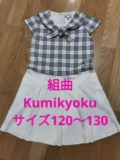 組曲　ワンピース　チェック　リボン　かわいい