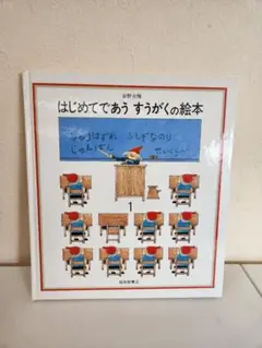 はじめてであう すうがくの絵本１