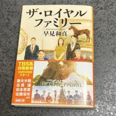 ザ・ロイヤルファミリー