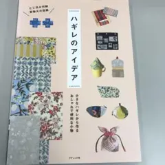 値下げしました⭕ハギレのアイデア