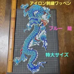 新品未使用『ブルー系・龍・アイロン刺繍ワッペン』特大サイズ　１枚　手芸材料