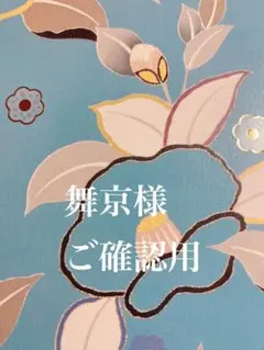 舞京様 リクエスト 2点 まとめ商品