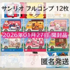 amiiboカード【サンリオ　フルコンプ　12枚　J】どうぶつの森　あつ森