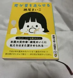君が夏を走らせる 瀬尾まいこ