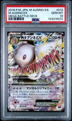PSA10】【POP112】MタブンネEX 012/026 - メルカリ
