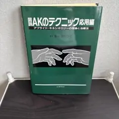 2026年最新】アプライドキネシオロジーの人気アイテム - メルカリ