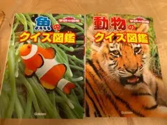 学研の図鑑 NEW WIDE 魚のクイズ図鑑、動物のクイズ図鑑のサムネイル
