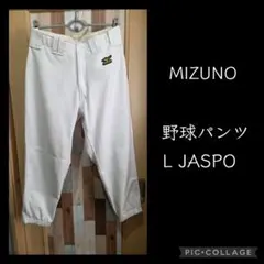 MIZUNO ミズノ 野球パンツ L JASPO