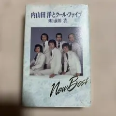 内山田洋とクール・ファイブ New Best カセットテープ