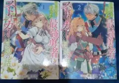 世界を救った最強勇者にストーカーされる村娘の話　1・2巻