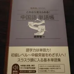 音声DL BOOK これなら覚えられる! 中国語 単語帳 - メルカリ