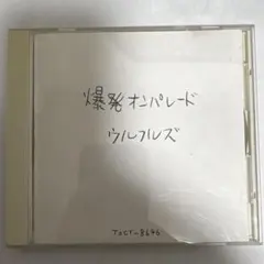 ウルフルズ／爆発オンパレード デビューCD
