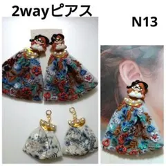 N13★インド刺繍リボン　ドデカ　BIGドレス　2wayピアス