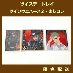 ツイステ　トレイ・クローバー　ツインウエハース3・ましコレ　3点セット