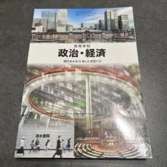 高等学校 政治・経済 現代をみる力 あしたを拓く力