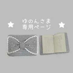 ゆのんさま専用 文庫本カバー