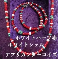AB215ホワイトハーツ赤とアフリカンターコイズ、ホワイトシェルのネックレス