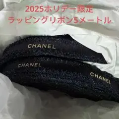 シャネル　ホリデー限定ラッピングリボン5メートル