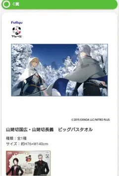 刀剣乱舞 山姥切国広 山姥切長義 10周年 くじ C賞 ビッグバスタオル