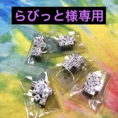 らびっと様専用