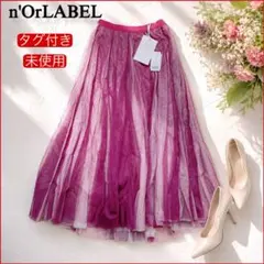【タグ付き未使用】n'OrLABEL配色ボリュームチュールスカートプラム ロング