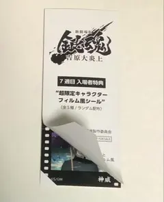 新劇場版銀魂 吉原大炎上 入場 特典 キャラクターフィルム風シール 神威