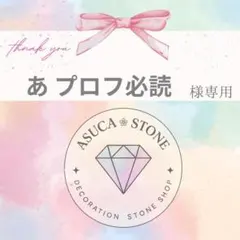 あ プロフ必読様