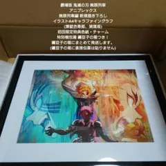 ★完売品★鬼滅の刃無限列車編 新規描き下ろしイラストA4キャラファイングラフ