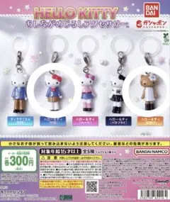 ハローキティ　あしながめじるしアクセサリー 2個セット