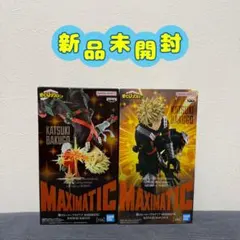 【新品未開封】ヒロアカ 爆豪勝己 MAXIMATIC 2種セット