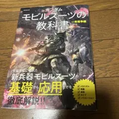 ガンダム モビルスーツの教科書 一年戦争編