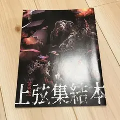鬼滅の刃　上弦集結本