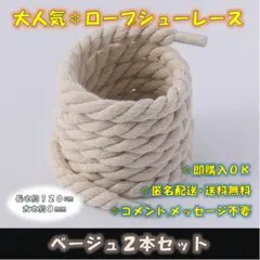 ロープシューレース ベージュ 2本セット 8㎜ 120cm 太め くつ紐 靴紐