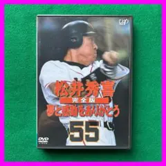 送料無料 24時間以内発送 セル版DVD 松井秀喜完全版 夢と感動をありがとう