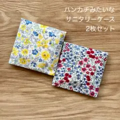 2枚セット サニタリーケース ハンカチ風 小花柄