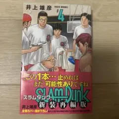 SLAM DUNK 新装再編版 4