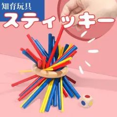 【24H発送】 スティッキー 木製 知育玩具 バランスゲーム ファミリートイのサムネイル
