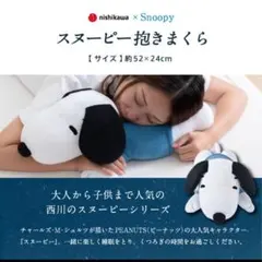 スヌーピー抱き枕　パイル生地　洗える枕　新品　大人からお子様に