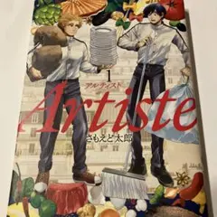 Artiste 10 初版本 帯付き - メルカリ
