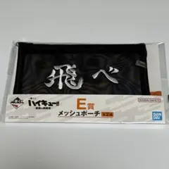 一番くじ ハイキュー‼︎ -最強の挑戦者- E賞 メッシュポーチ