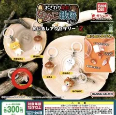 なめこ　めじるしアクセサリー　ななめこ