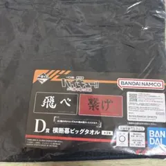 ハイキュー　一番くじ　横断幕ビッグタオル
