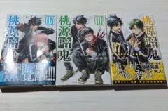 桃源暗鬼 5、6、7巻 セット