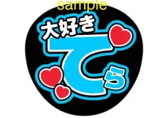 timelesz 寺西拓人 ファンサうちわ 文字 手作り
