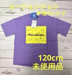 【未使用品】moujonjon 半袖 Tシャツ パープル 海 120cm タグ付のサムネイル