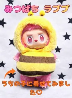【新品】ラブブ 服 ミツバチ 洋服 着ぐるみ 17cm用 ぬいぐるみ ふわふわ